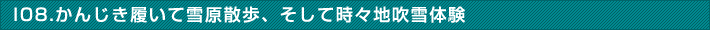 かんじき履いて雪原散歩、そして時々地吹雪体験